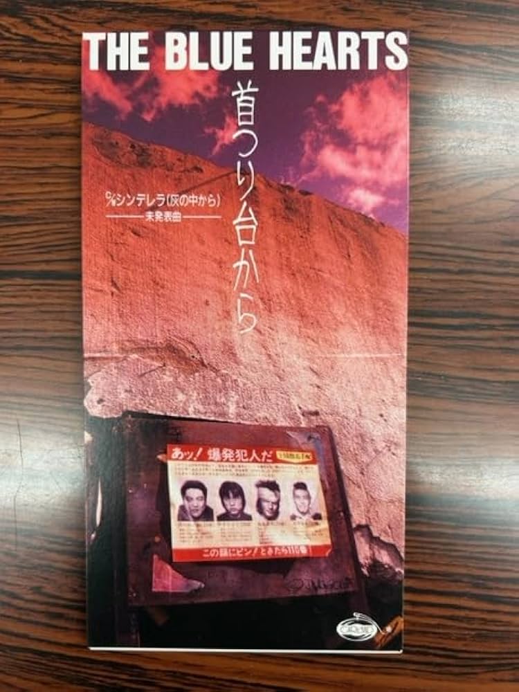 Amazon.co.jp: 盤面THE BLUE HEARTSブルーハーツCDSシングル